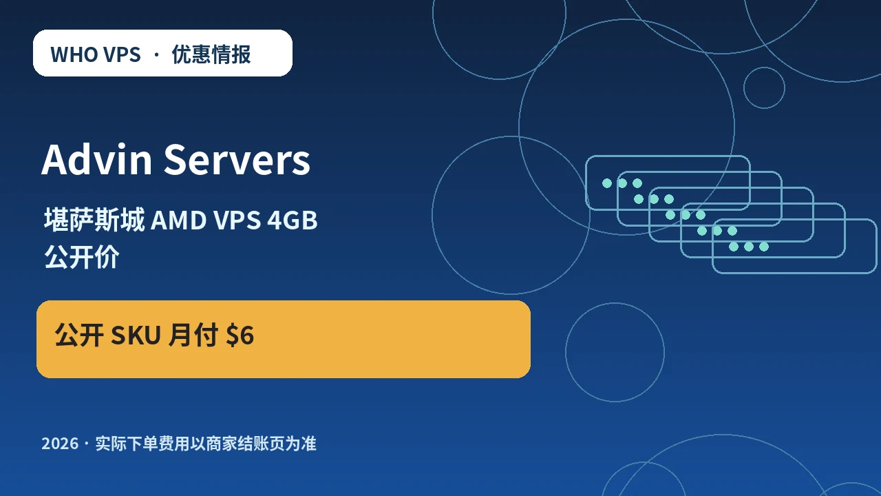 Advin Servers 堪萨斯城 AMD VPS 4GB 公开价 原创服务器优惠封面图