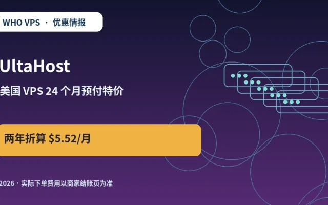 UltaHost 美国 VPS 24 个月预付特价 原创服务器优惠封面图