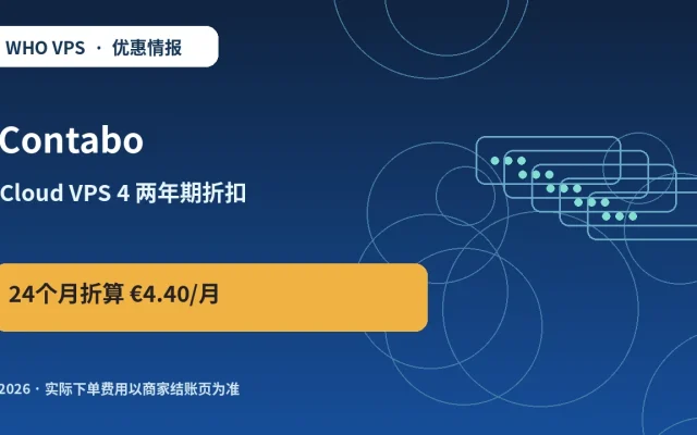 Contabo Cloud VPS 4 两年期折扣 原创服务器优惠封面图