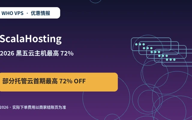 ScalaHosting 2026 黑五云主机最高 72% 原创服务器优惠封面图