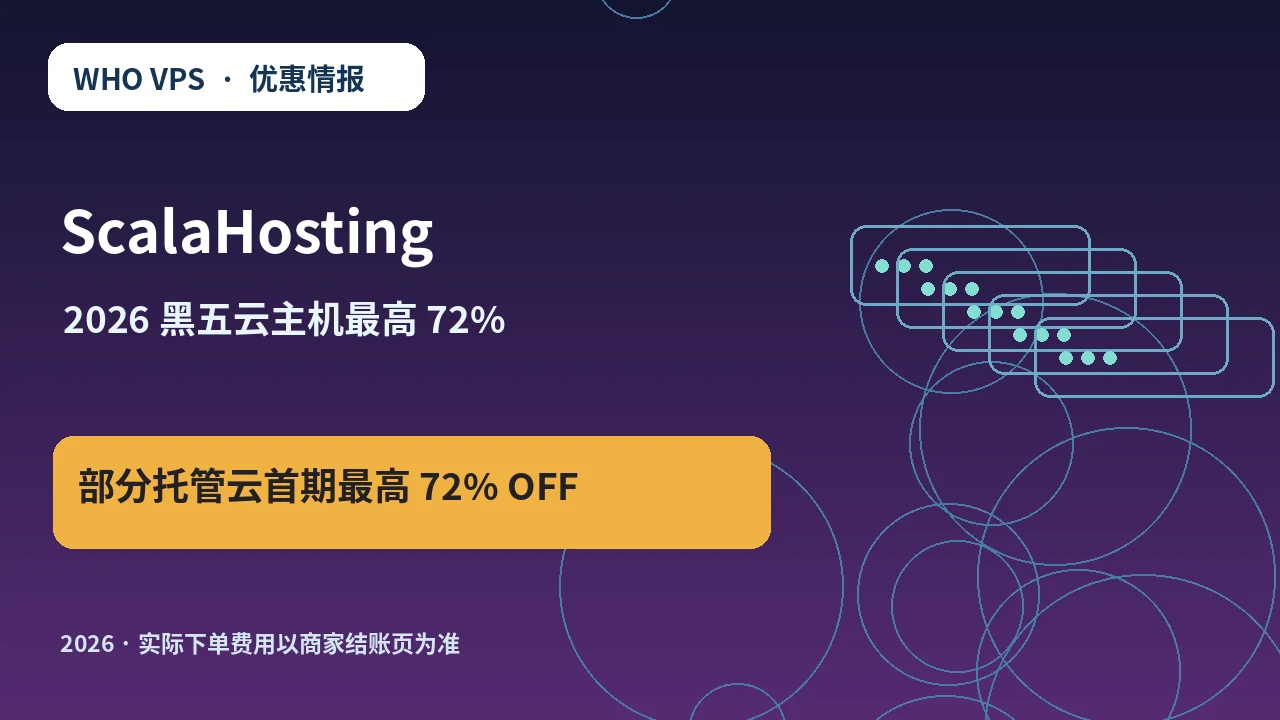 ScalaHosting 2026 黑五云主机最高 72% 原创服务器优惠封面图