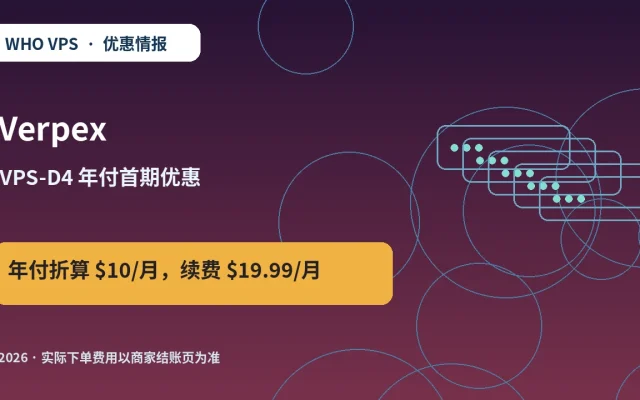 Verpex VPS-D4 年付首期优惠 原创服务器优惠封面图