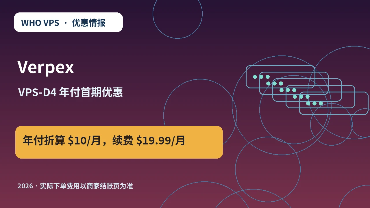 Verpex VPS-D4 年付首期优惠 原创服务器优惠封面图