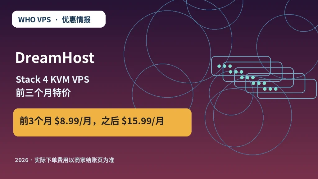 DreamHost Stack 4 KVM VPS 前三个月特价 原创服务器优惠封面图