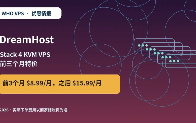 DreamHost Stack 4 KVM VPS 前三个月特价 原创服务器优惠封面图