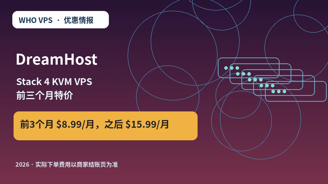 DreamHost Stack 4 KVM VPS 前三个月特价 原创服务器优惠封面图